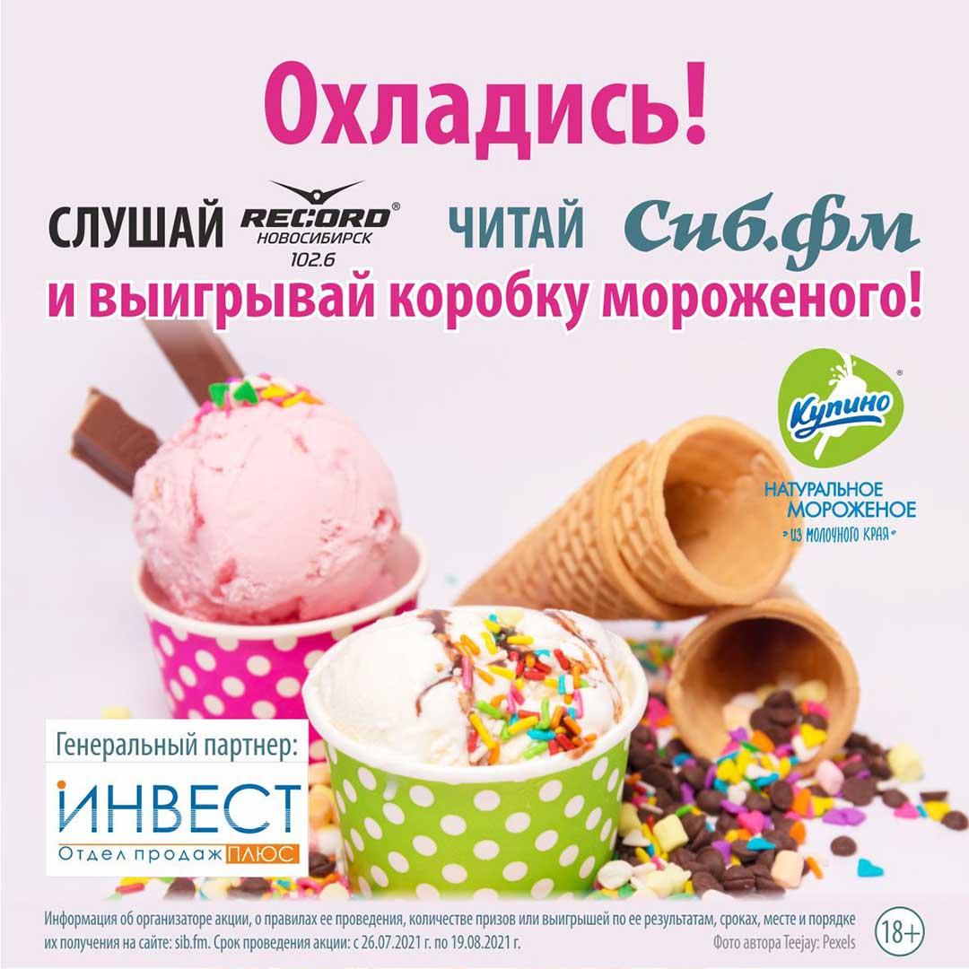 Фото Выиграйте много мороженого уже сегодня от Сиб.фм и «Радио Record» 2